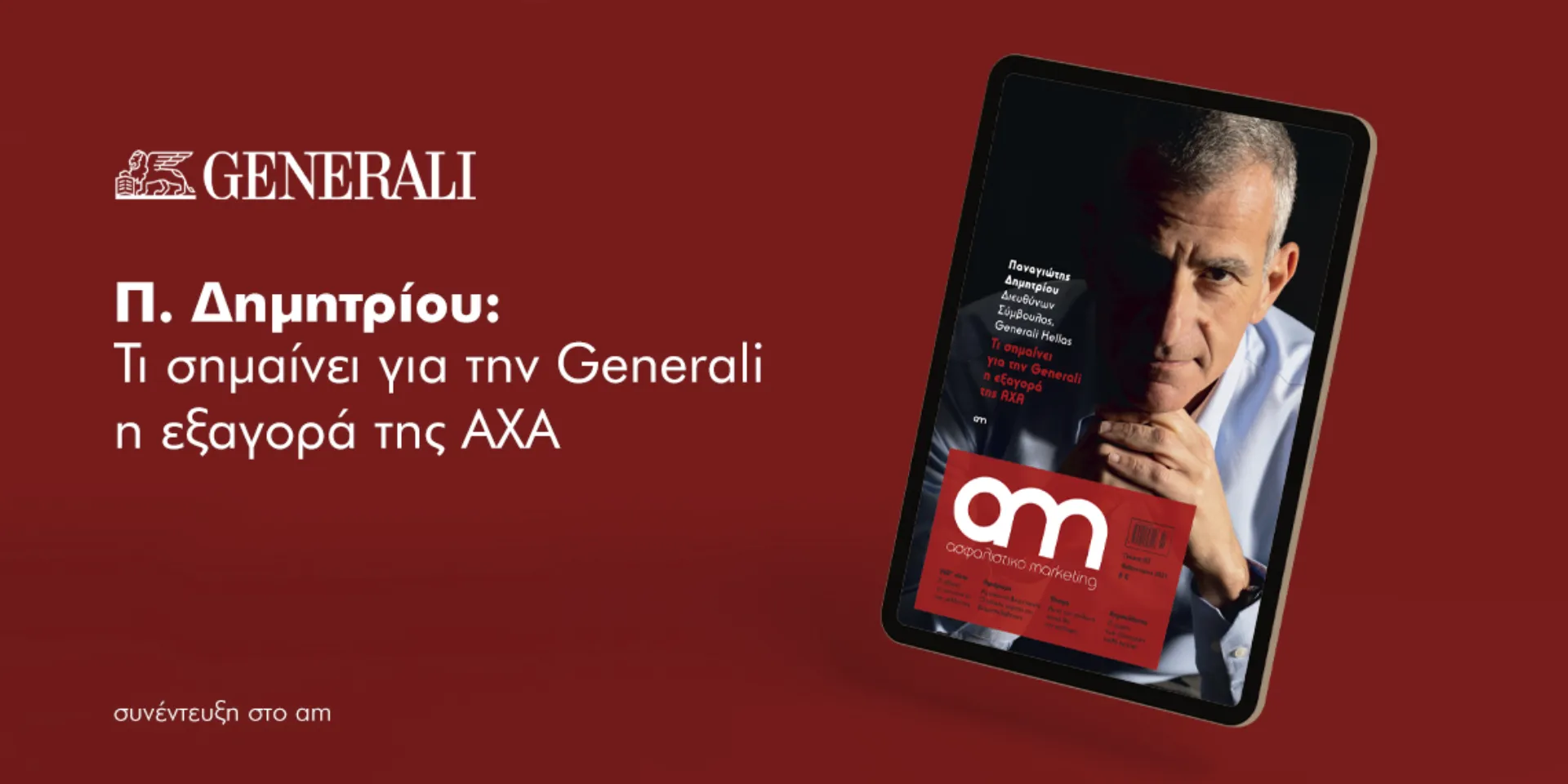 Π. Δημητρίου: Τι σημαίνει για την Generali η εξαγορά της AXA