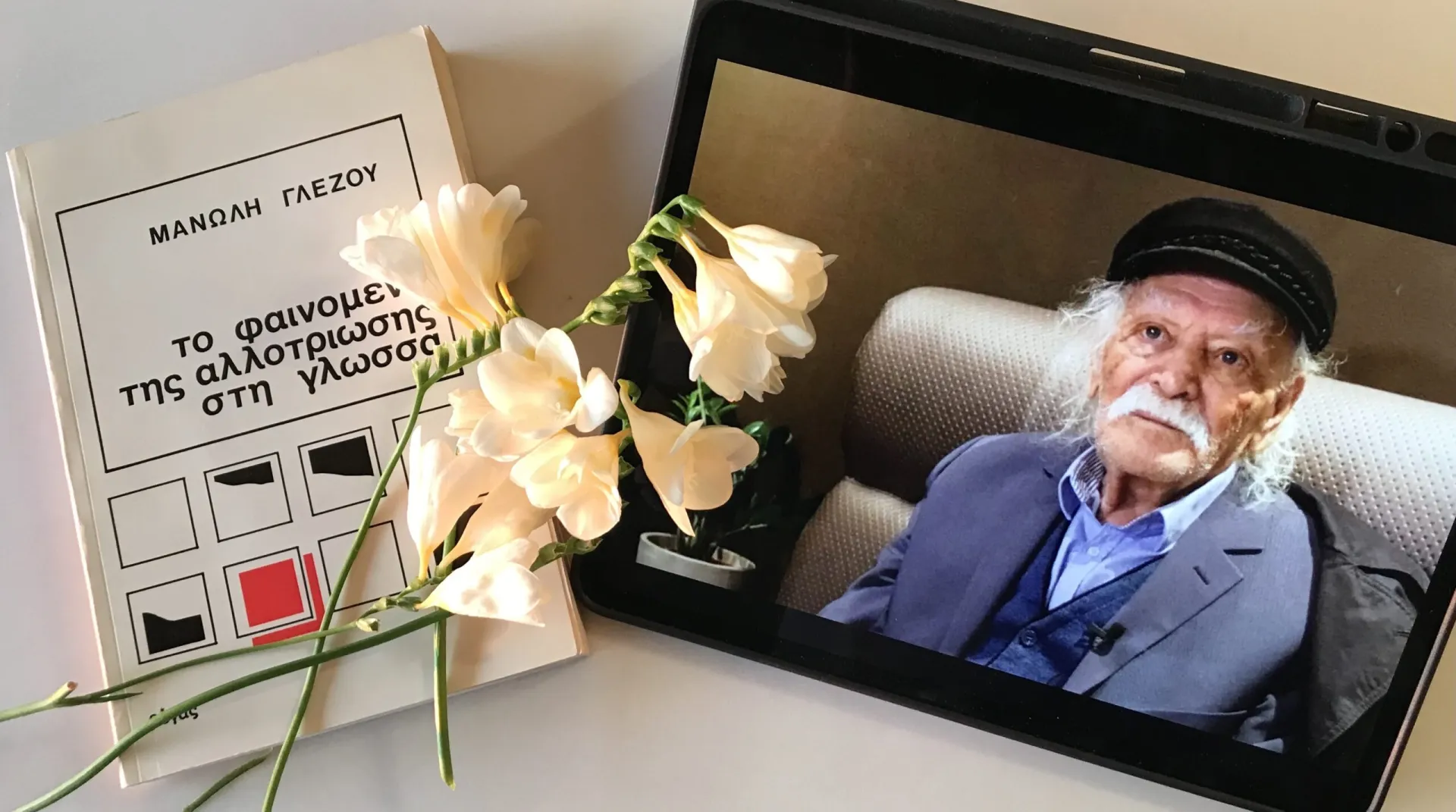 «Αιέν ο Έλληνας»: αντί μνημοσύνου για τον Μανώλη Γλέζο