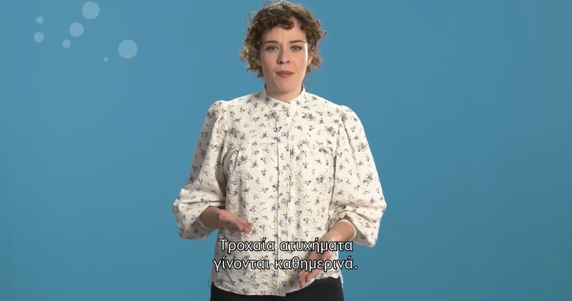 Αν νομίζεις ότι μόνο οι άλλοι κινδυνεύουν… δες το video