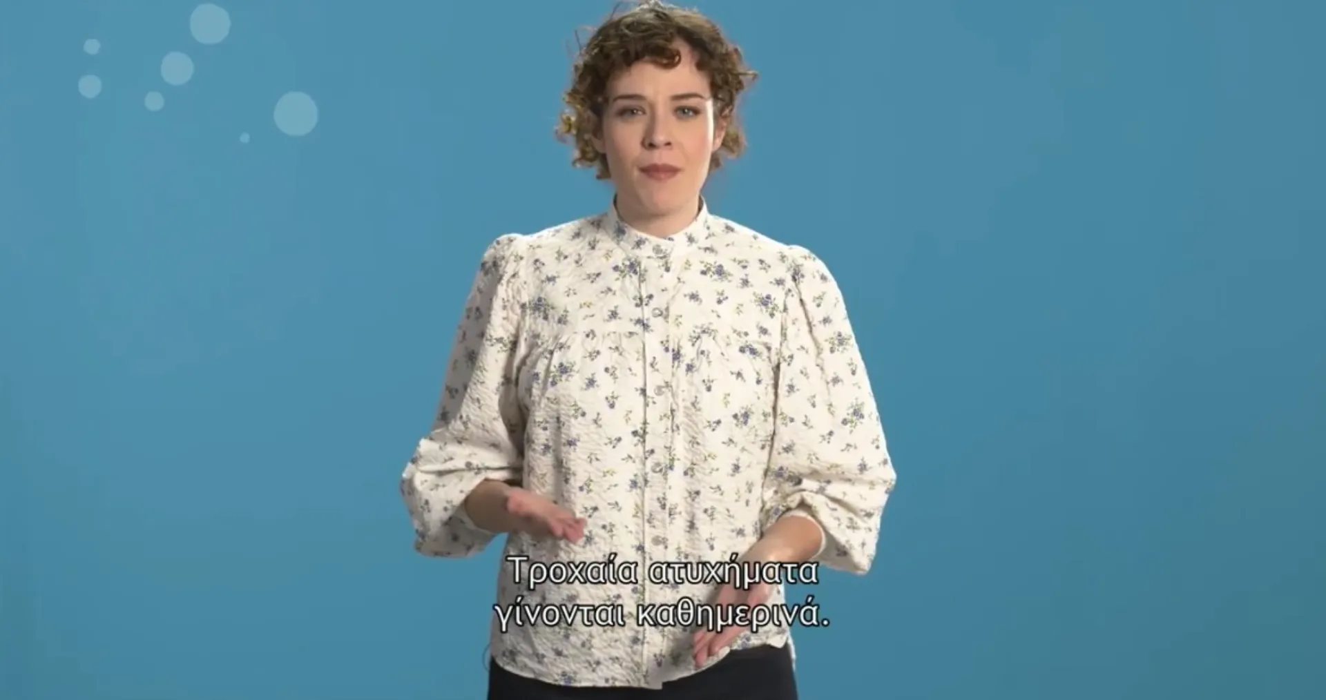 Αν νομίζεις ότι μόνο οι άλλοι κινδυνεύουν… δες το video