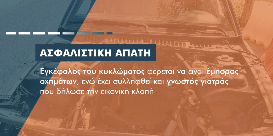 Εικονικές κλοπές οχημάτων: Πάνω από 750.000 ευρώ η λεία από την ασφαλιστική απάτη