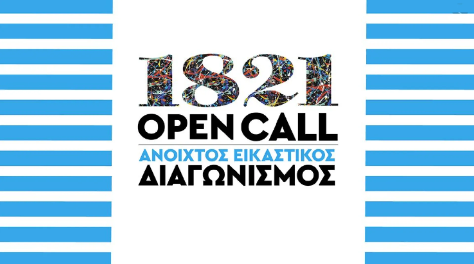 Η Groupama θα βραβεύσει εικαστικούς σε διαγωνισμό έργων για το 1821