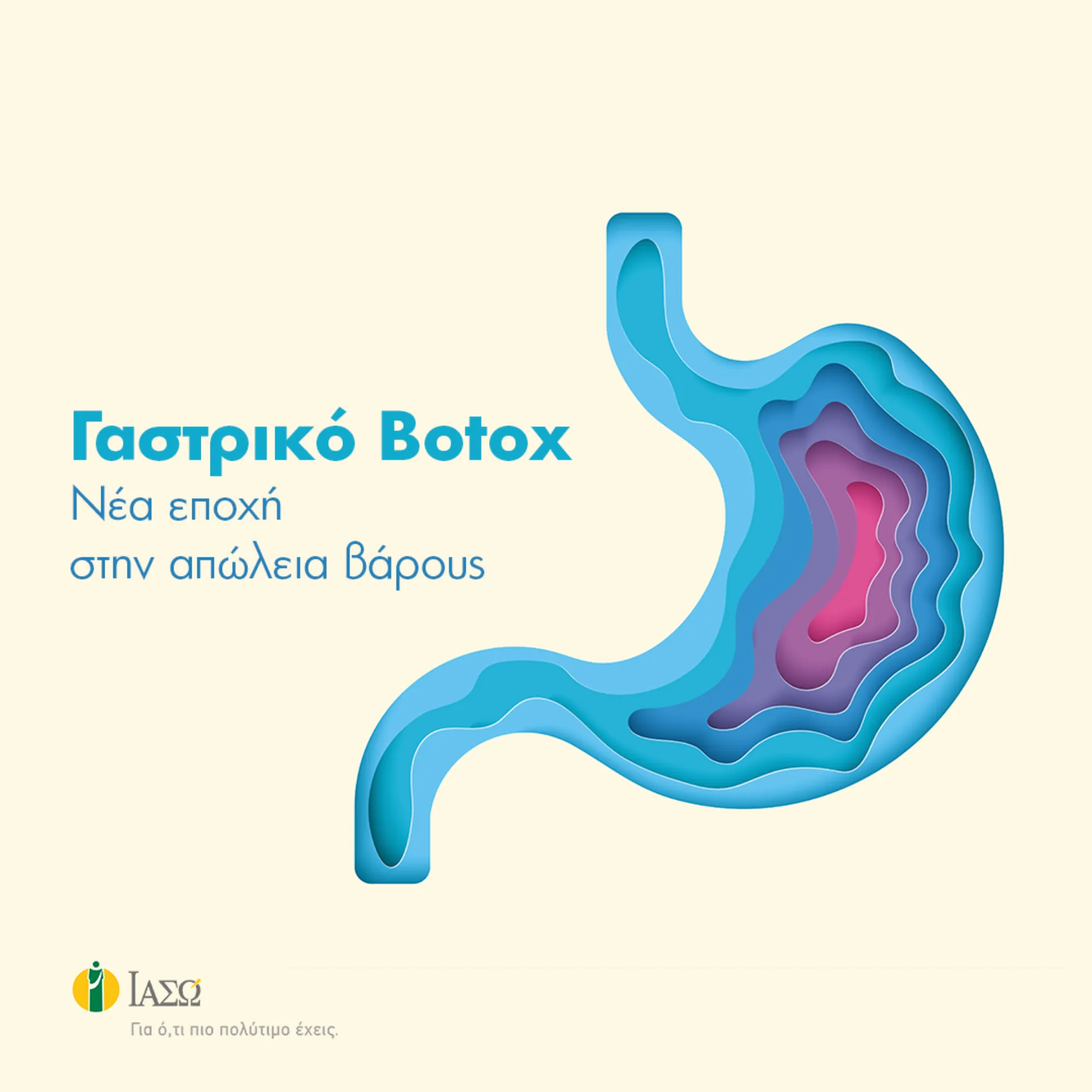 ΙΑΣΩ: Γαστρικό Botox, η σύγχρονη μη επεμβατική μέθοδος για απώλεια βάρους