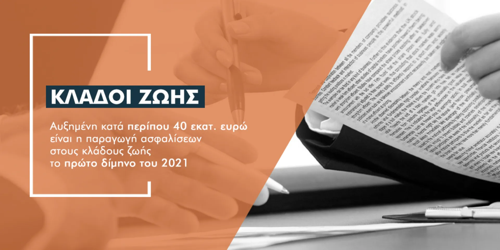 Ποια συμβόλαια στους κλάδους ζωής φέρνουν επιπλέον 40 εκατ. παραγωγής