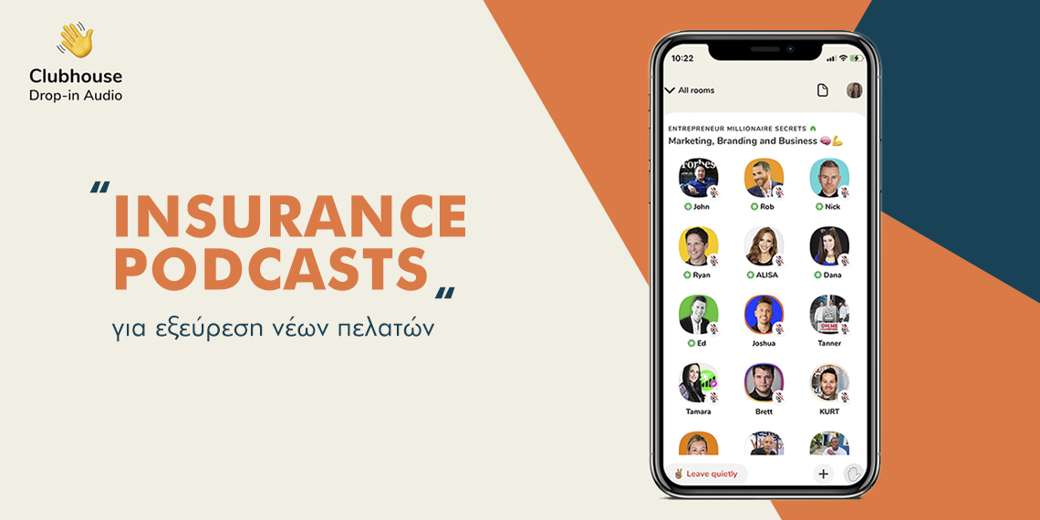 Clubhouse: Tο νέο trend και στην Ασφάλιση είναι τα podcasts