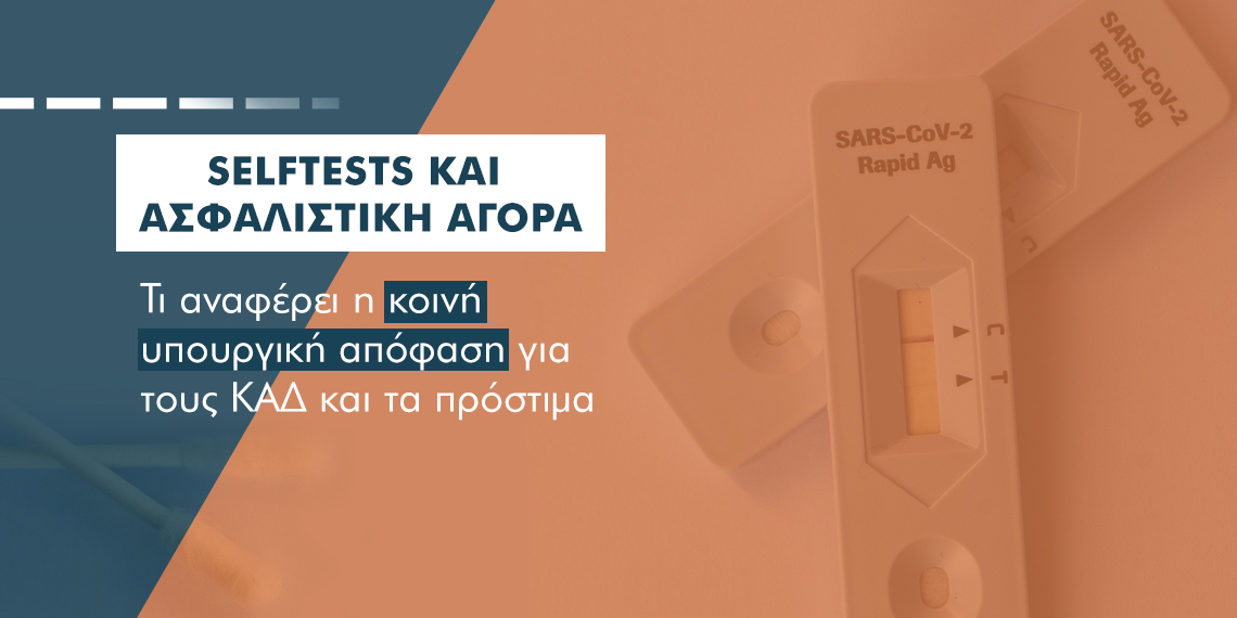 Selftests: Τι ισχύει για τους ασφαλιστές, τις ασφαλιστικές και ποιους ΚΑΔ αφορά