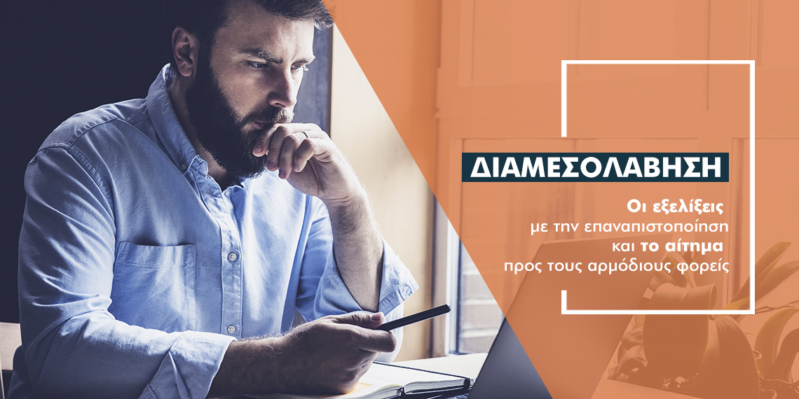 «Καμπανάκι» για 600 διαμεσολαβητές