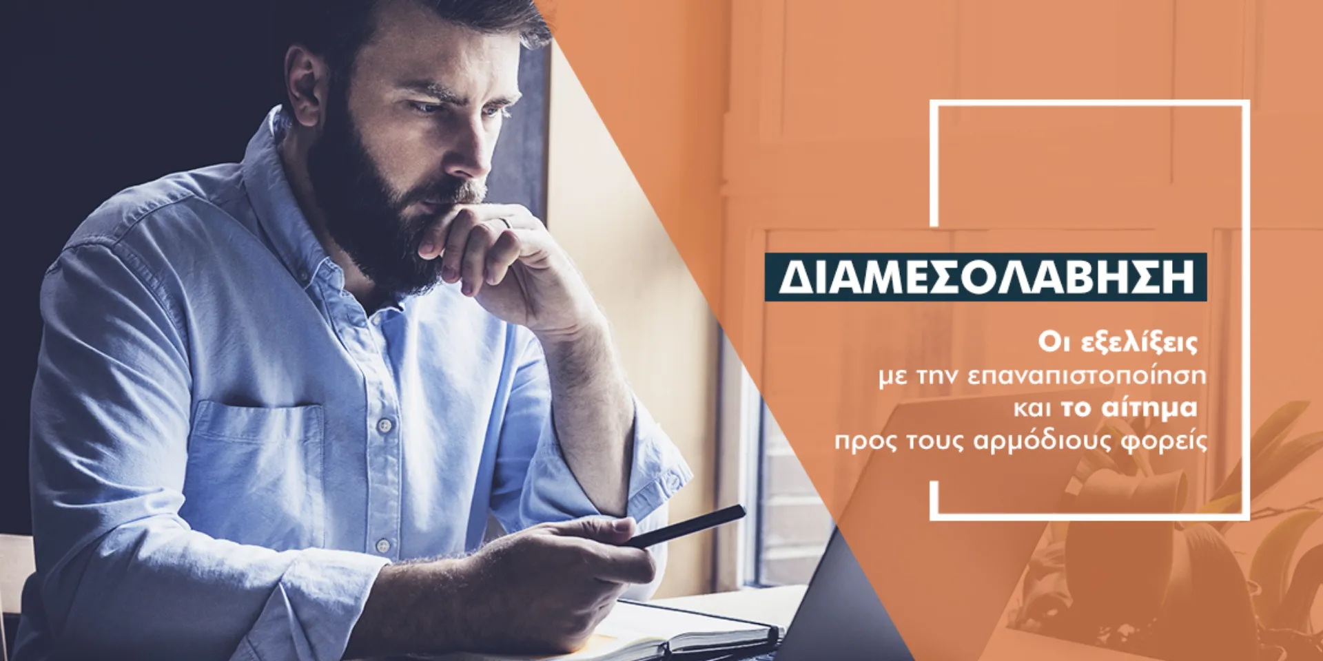 «Καμπανάκι» για 600 διαμεσολαβητές  