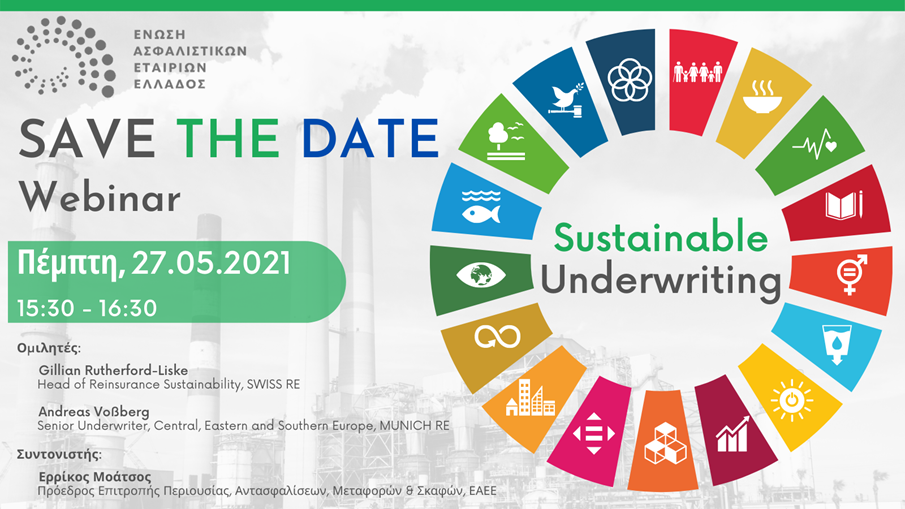 Webinar από την ΕΑΕΕ για το Sustainable Underwriting