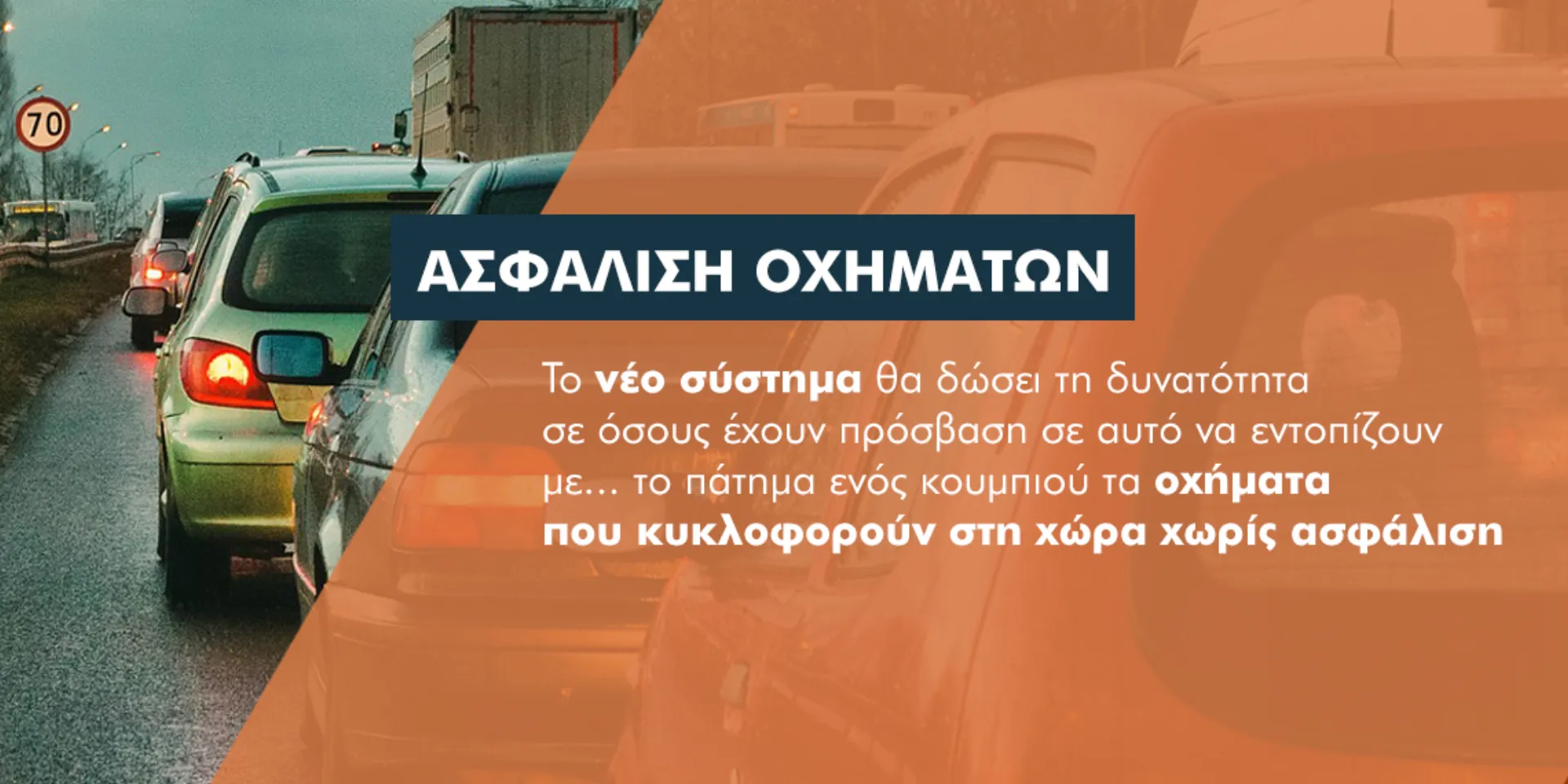 Γιατί θα οδηγηθούν σε αδιέξοδο οι ανασφάλιστοι οδηγοί