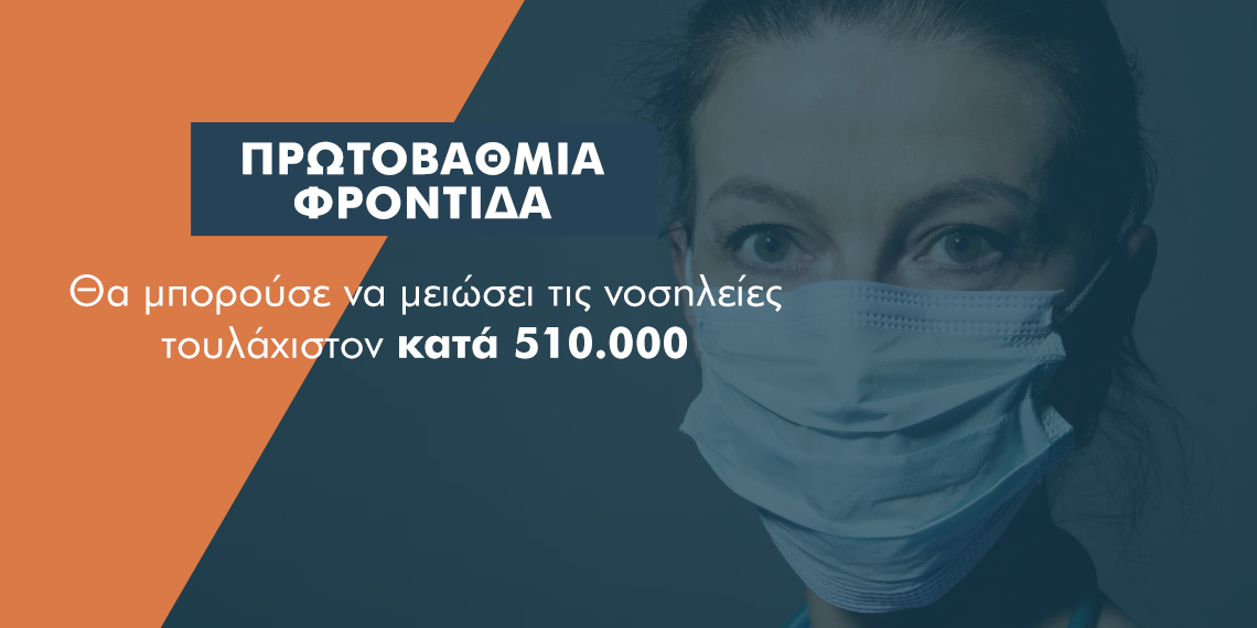 Το κενό στην πρωτοβάθμια φροντίδα βαραίνει με 450 εκατ. το σύστημα υγείας