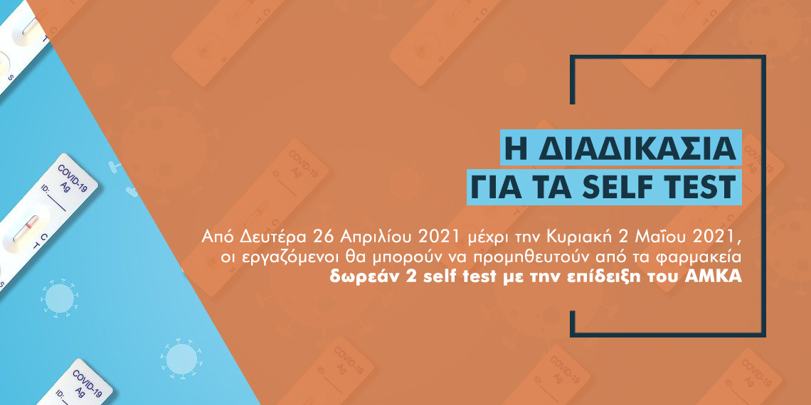 Ασφαλιστικές εταιρείες και διαμεσολαβητές: Έως τις 2 Μαΐου η μεταβατική περίοδος για τα self-test των εργαζομένων