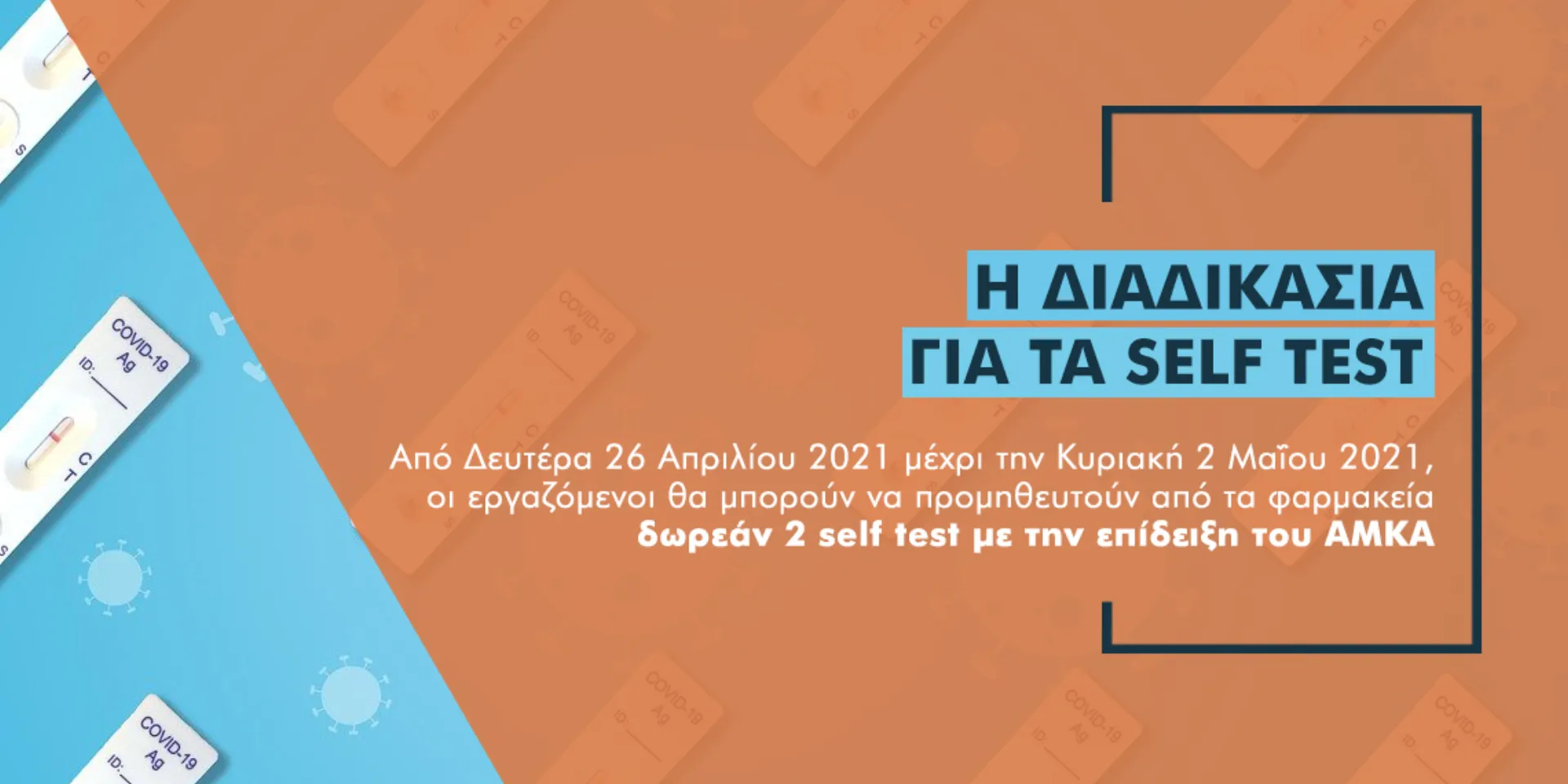 Ασφαλιστικές εταιρείες και διαμεσολαβητές: Έως τις 2 Μαΐου η μεταβατική περίοδος για τα self-test των εργαζομένων