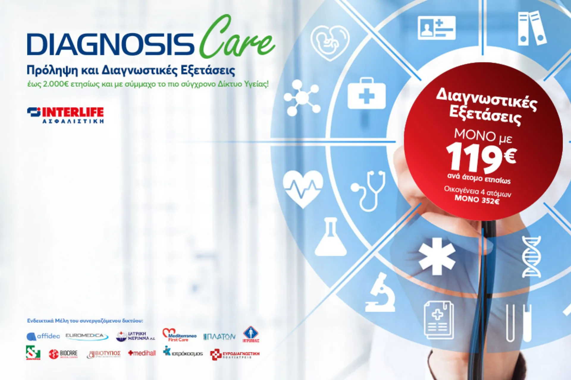 DIAGNOSIS Care: Πρόγραμμα Πρόληψης & Διάγνωσης από την INTERLIFE