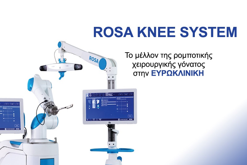 Ευρωκλινική: Αρθροπλαστική γόνατος με το σύστημα ROSA, χωρίς επιβάρυνση για τους ιδιωτικά ασφαλισμένους