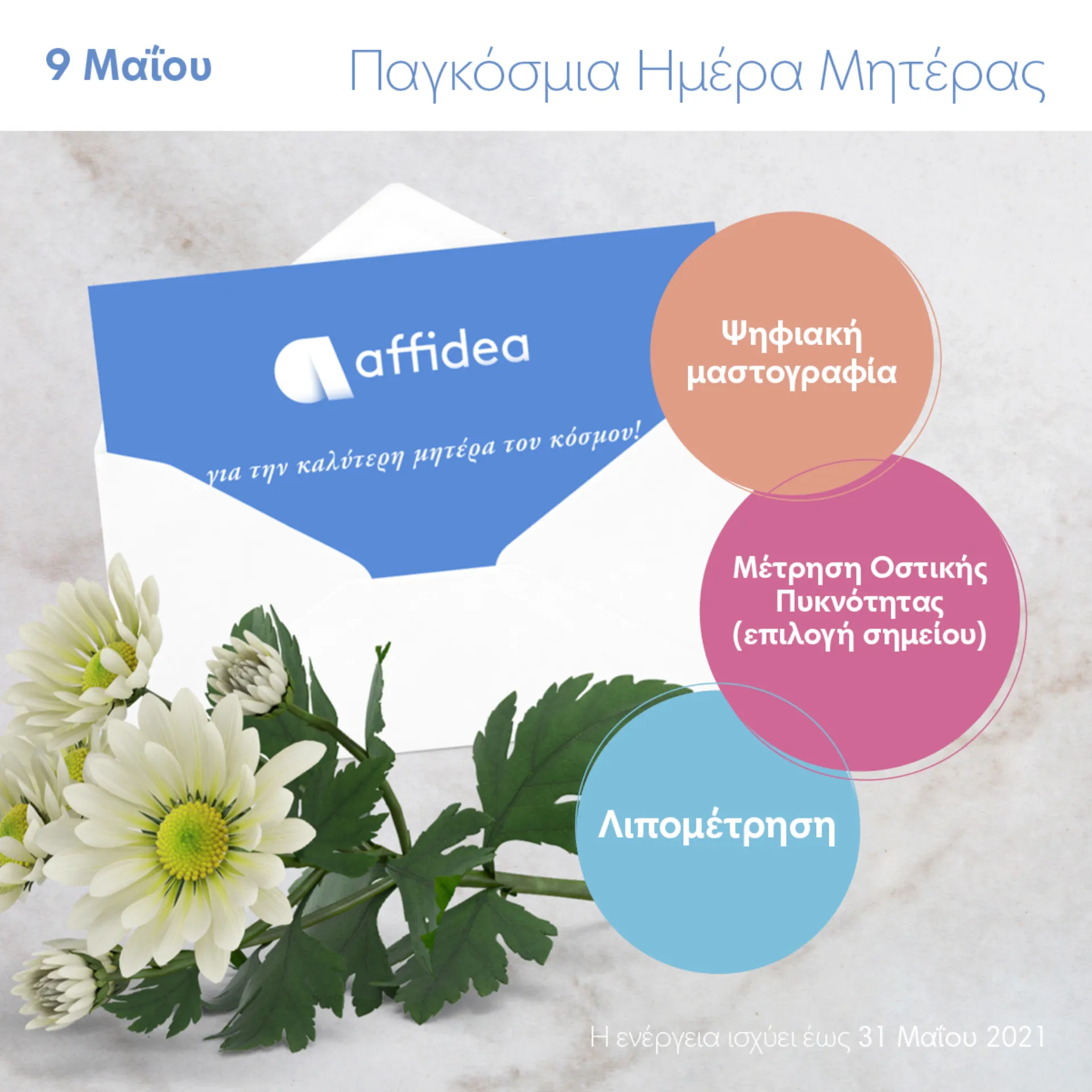 Affidea: Προληπτικές εξετάσεις για γυναίκες με αφορμή την Γιορτή της Μητέρας