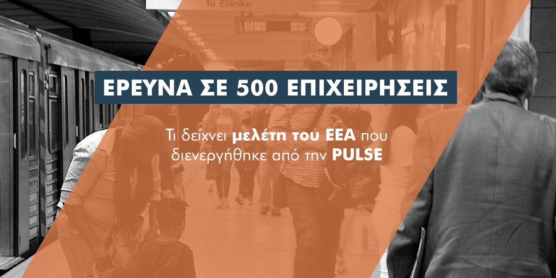 Έρευνα ΕΕΑ: Μόνο 1 στις 3 επιχειρήσεις έχουν ασφαλιστική κάλυψη