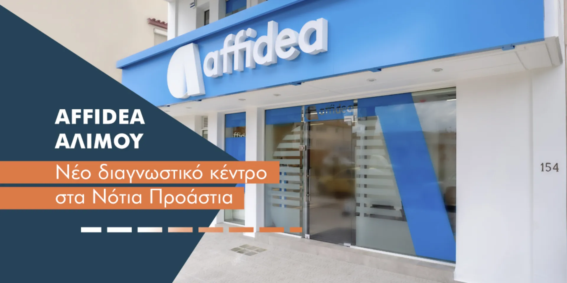 Affidea Αλίμου: Επισκεφτήκαμε το νέο διαγνωστικό της κέντρο