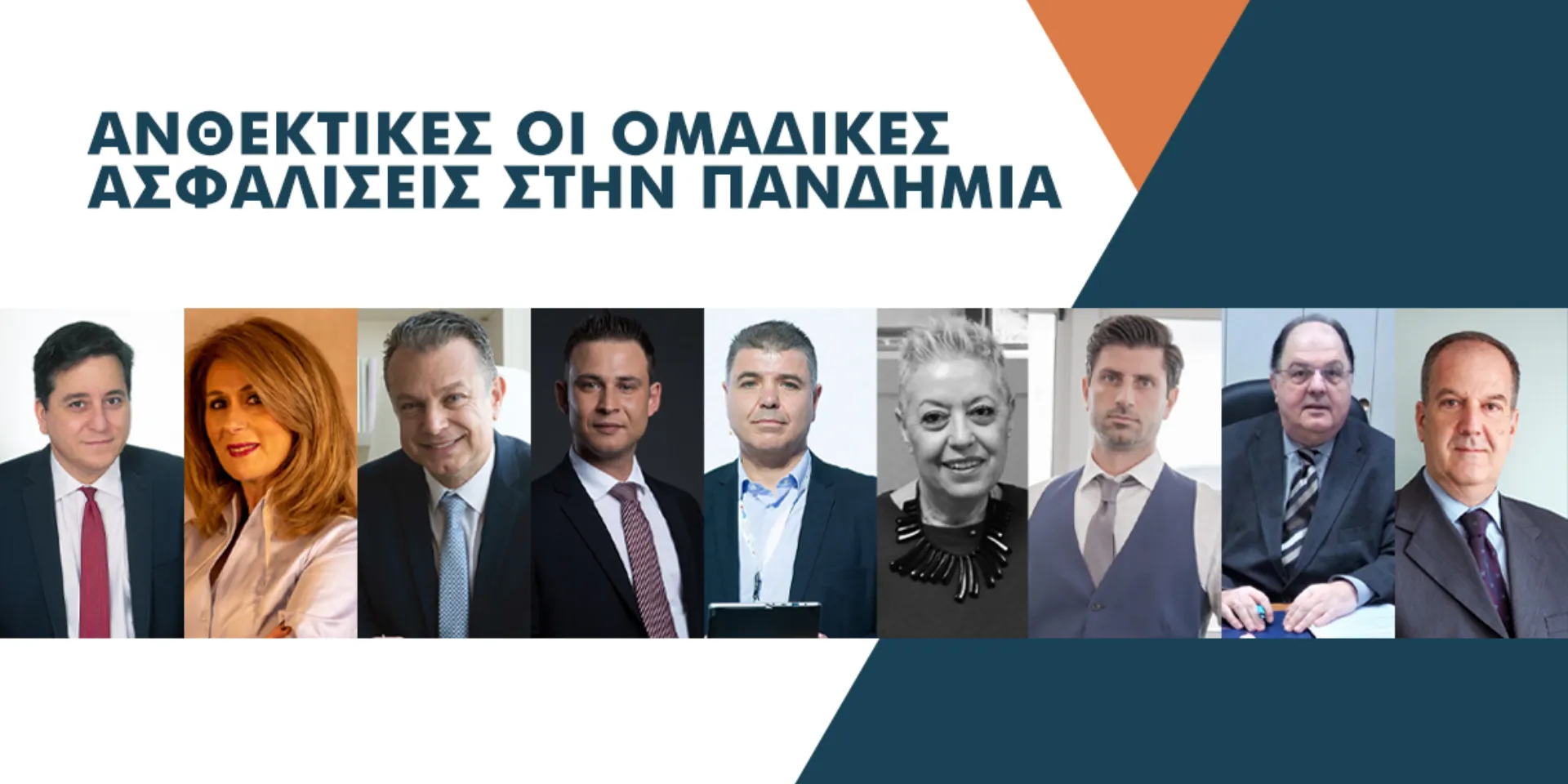 9 στελέχη της ασφαλιστικής αγοράς μιλούν για τις ομαδικές ασφαλίσεις στην πανδημία