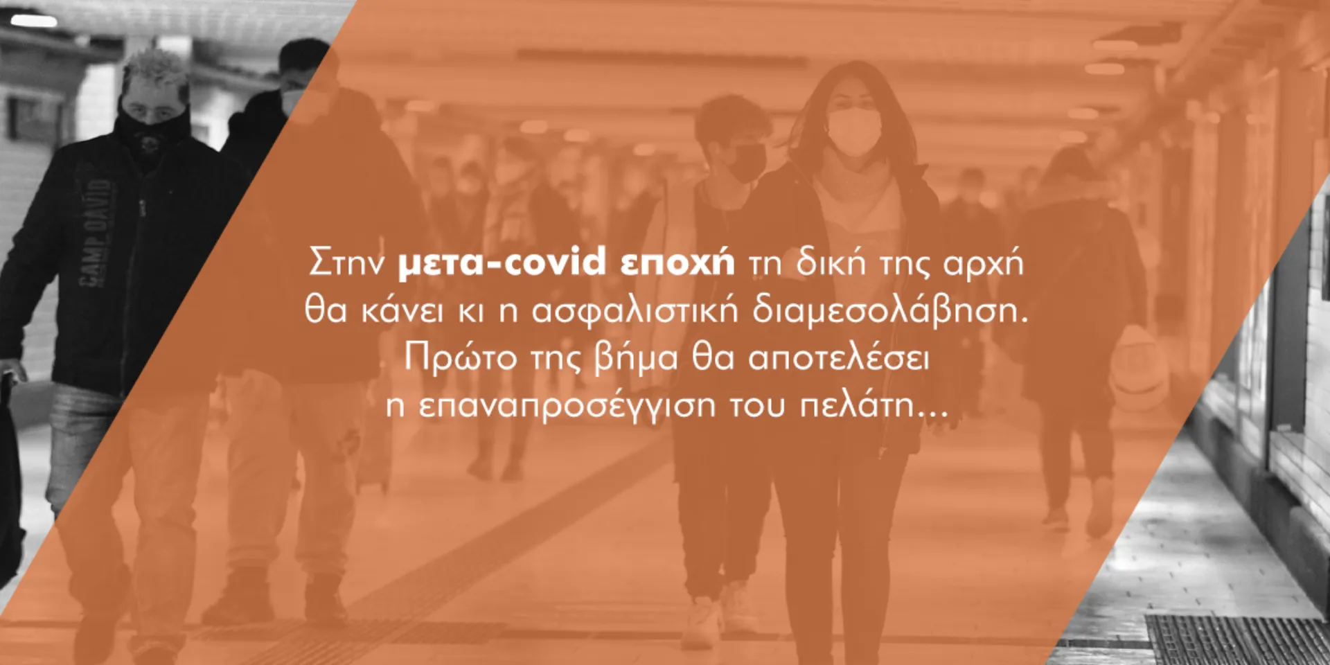 Tα μετα-πανδημικά «ίσως» και «πρέπει» στη διαμεσολάβηση