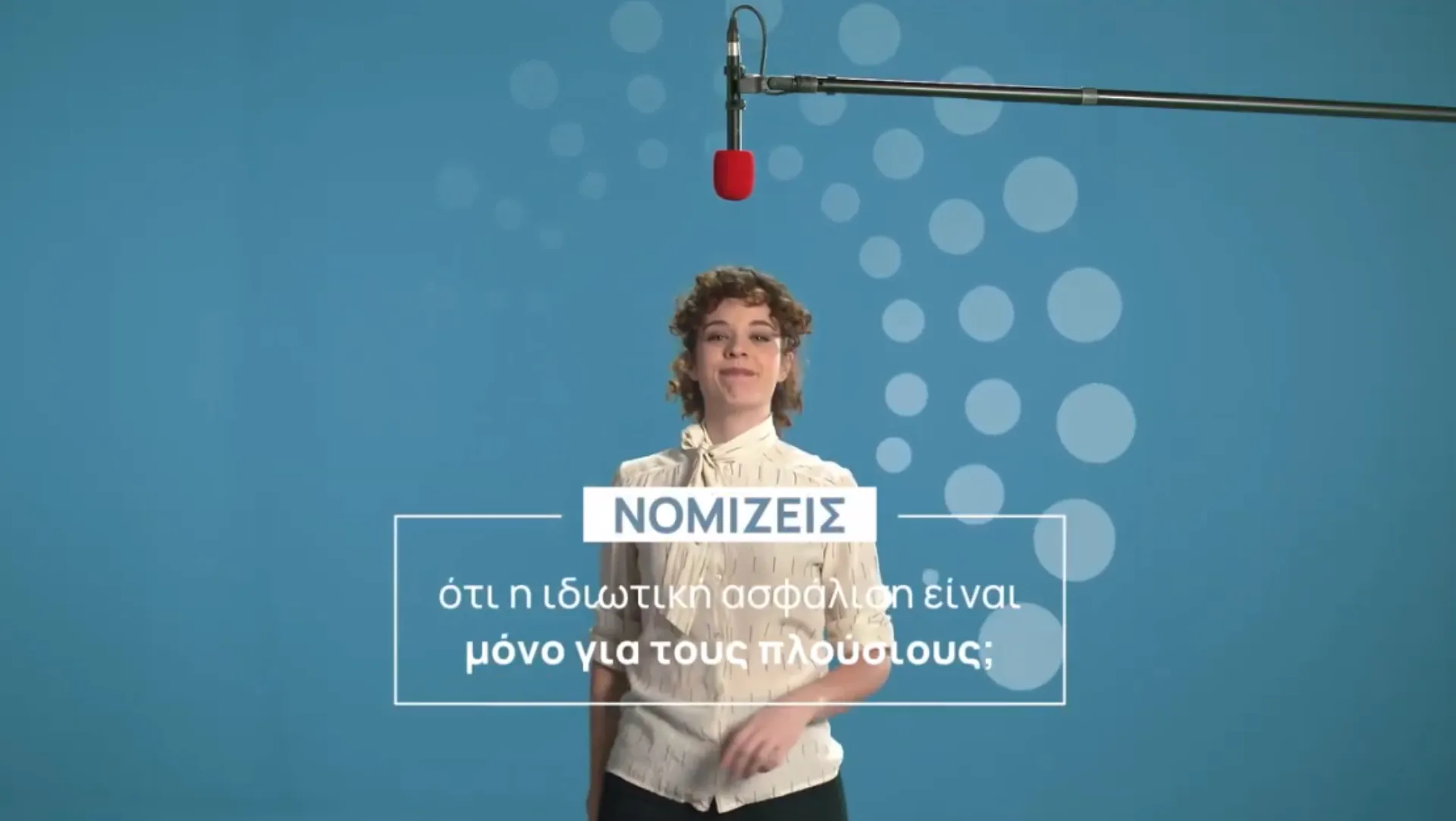 Νομίζεις ότι η ιδιωτική ασφάλιση είναι μόνο για τους πλούσιους; Δες το video