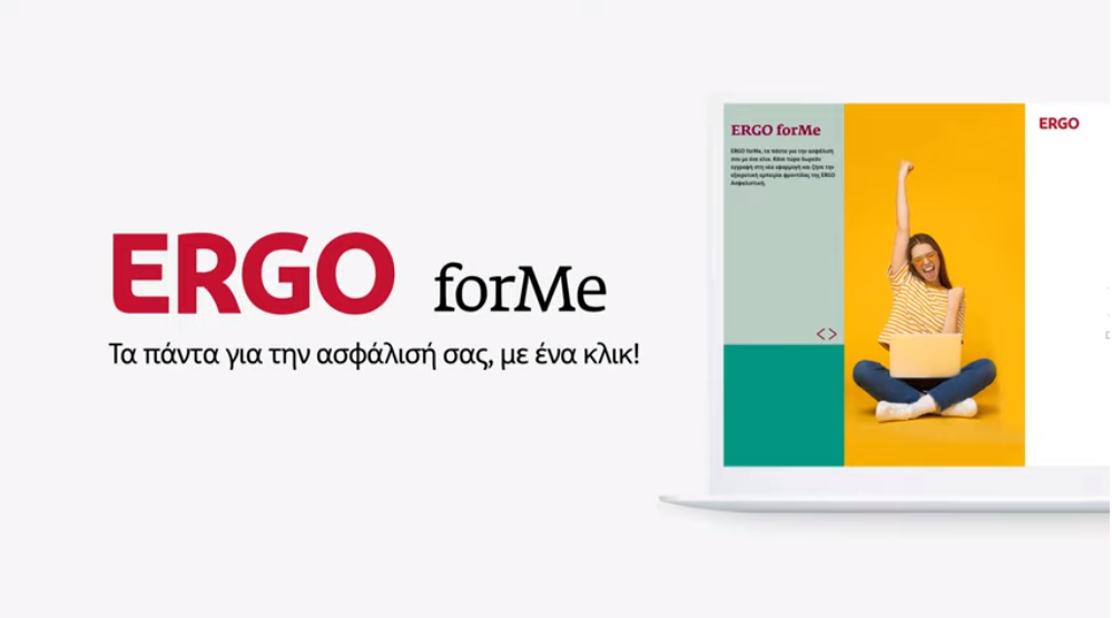 ERGO forME: Το ασφαλιστήριό σας με μία ματιά (video)