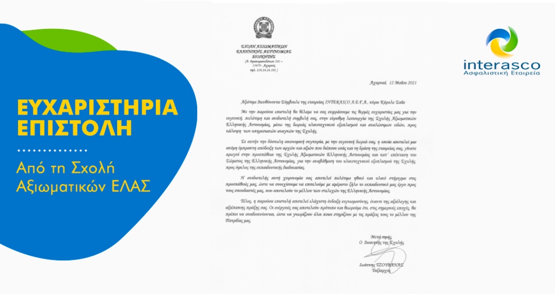 Ευχαριστήρια επιστολή της Σχολής Αξιωματικών της ΕΛΑΣ στην Interasco