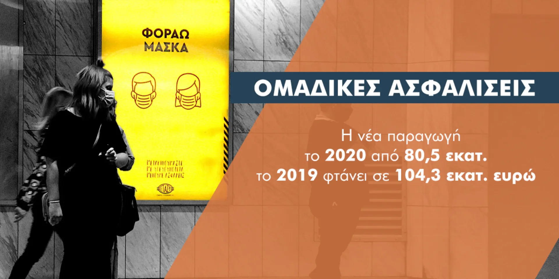 Ομαδικά συμβόλαια: Αύξηση 88% στις νέες εργασίες σε ζωή και υγεία στην πανδημία