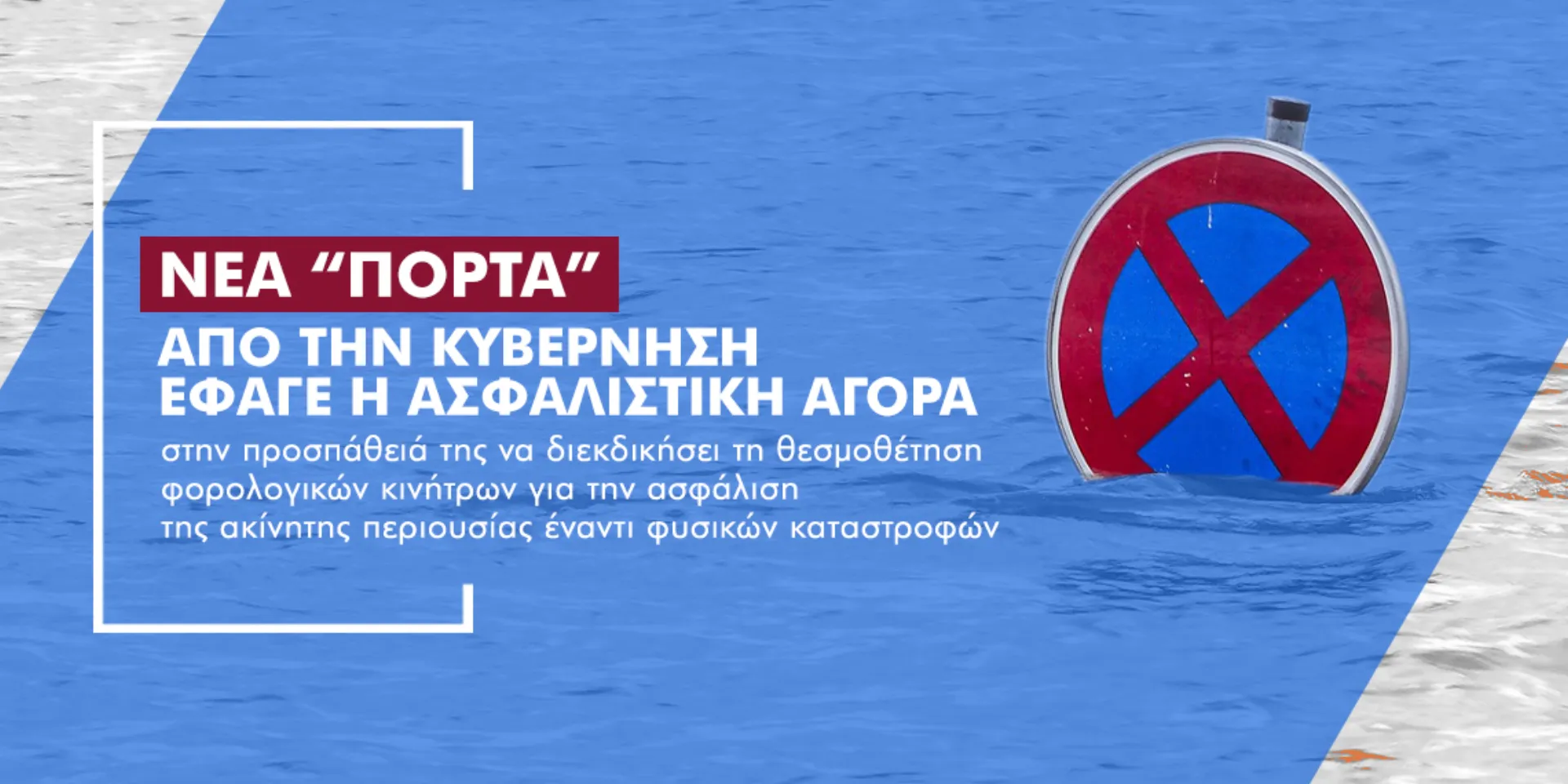 “Από Σεπτέμβριο και βλέπουμε”… για φοροκίνητρα στην ασφάλιση κατοικιών