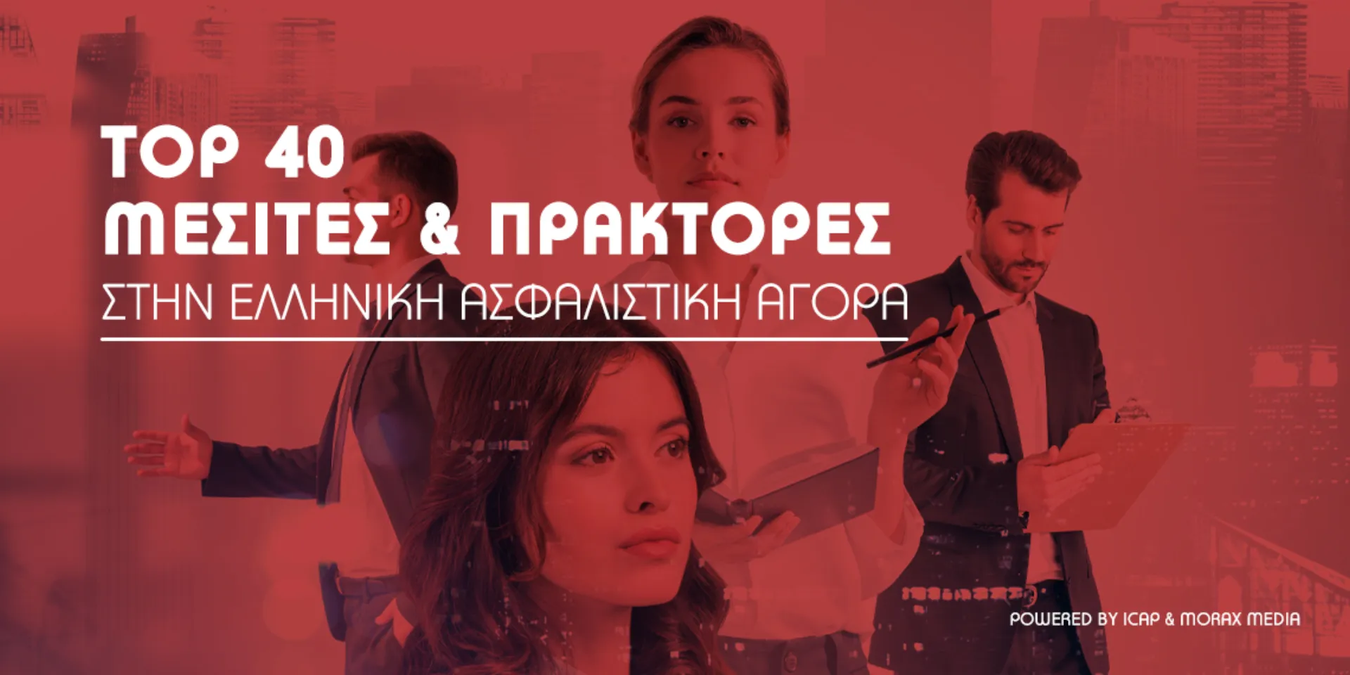 Ποιοι είναι οι 40 μεγαλύτεροι Ασφαλιστικοί Διαμεσολαβητές της Αγοράς μας