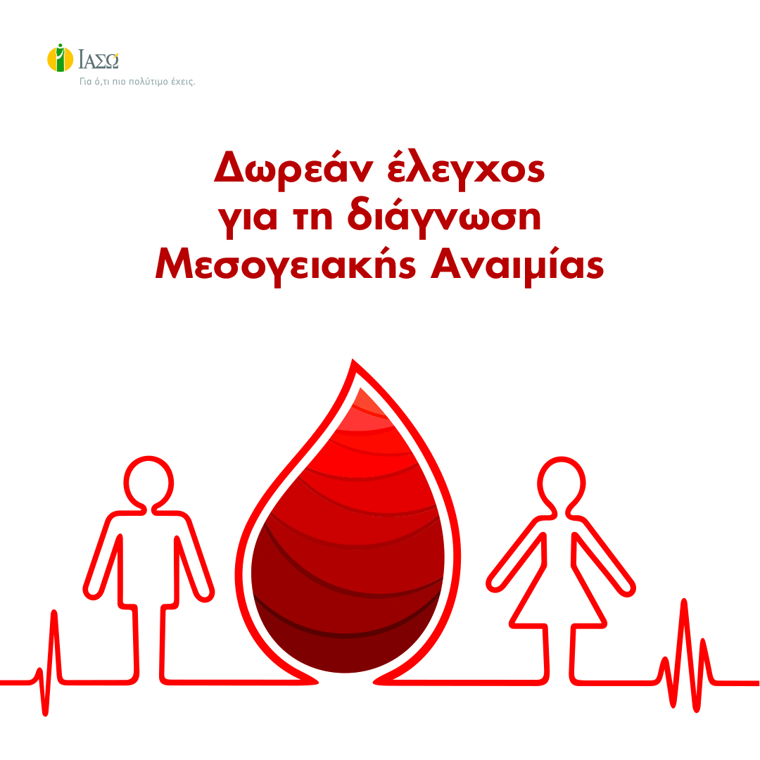 ΙΑΣΩ: Δωρεάν εργαστηριακός έλεγχος και δωρεάν επίσκεψη σε Αιματολόγο κατόπιν ενδείξεων για τη διάγνωση Μεσογειακής Αναιμίας
