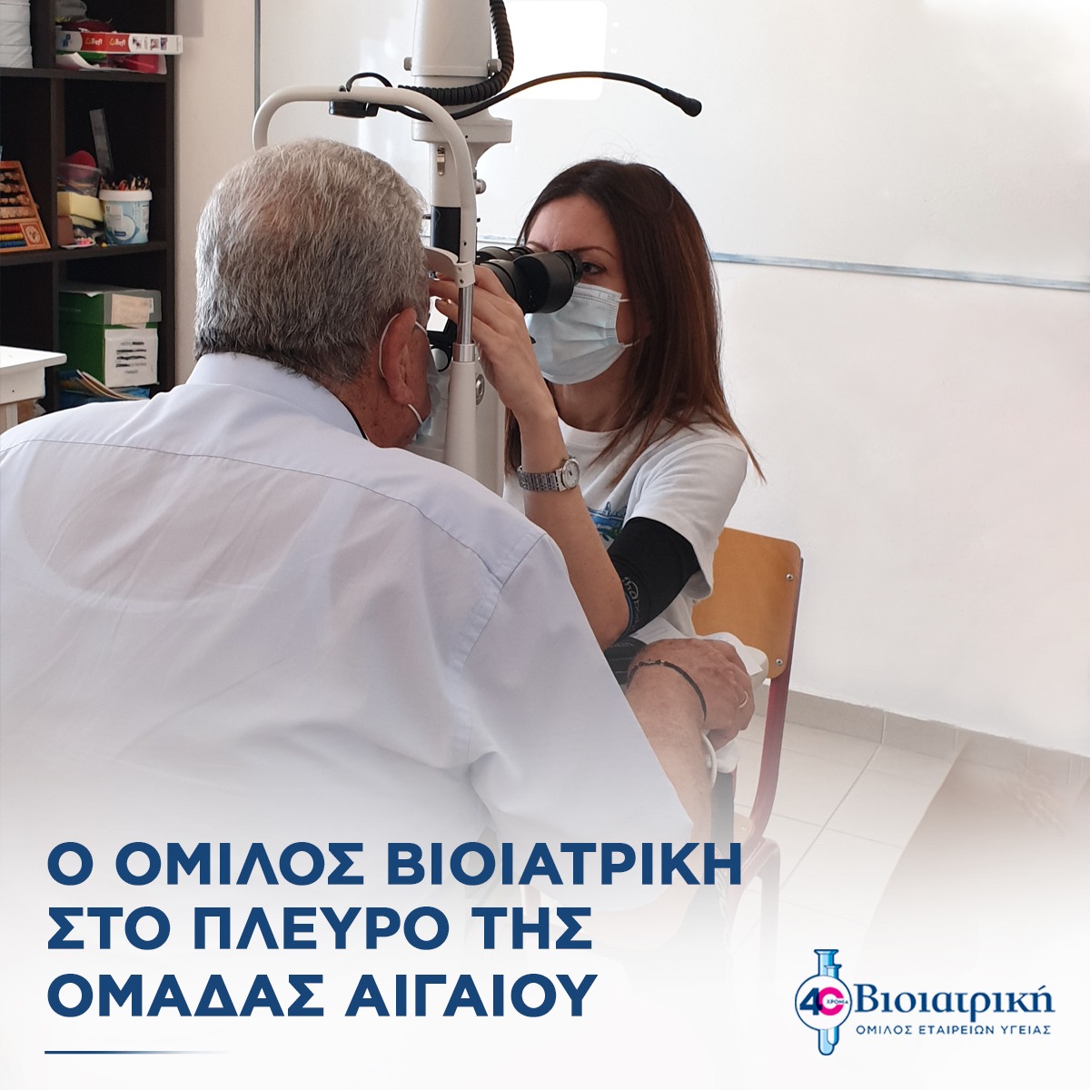 Ο Όμιλος ΒΙΟΙΑΤΡΙΚΗ συμπλέει με την Ομάδα Αιγαίου