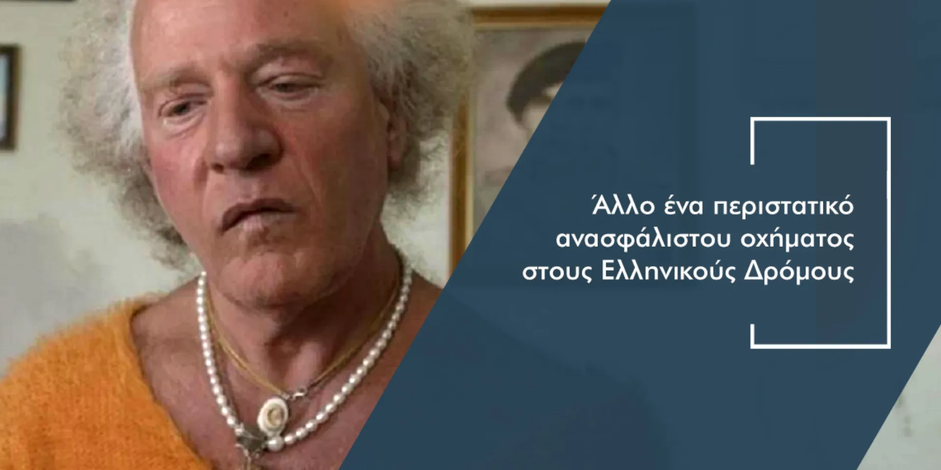 Ανασφάλιστο όχημα χτύπησε & εγκατέλειψε τη «Δήμητρα της Λέσβου»