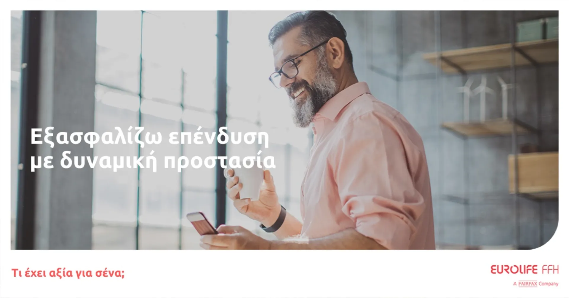 Eurolife FFH: Νέα προσθήκη στην οικογένεια προγραμμάτων «εξασφαλίζω»