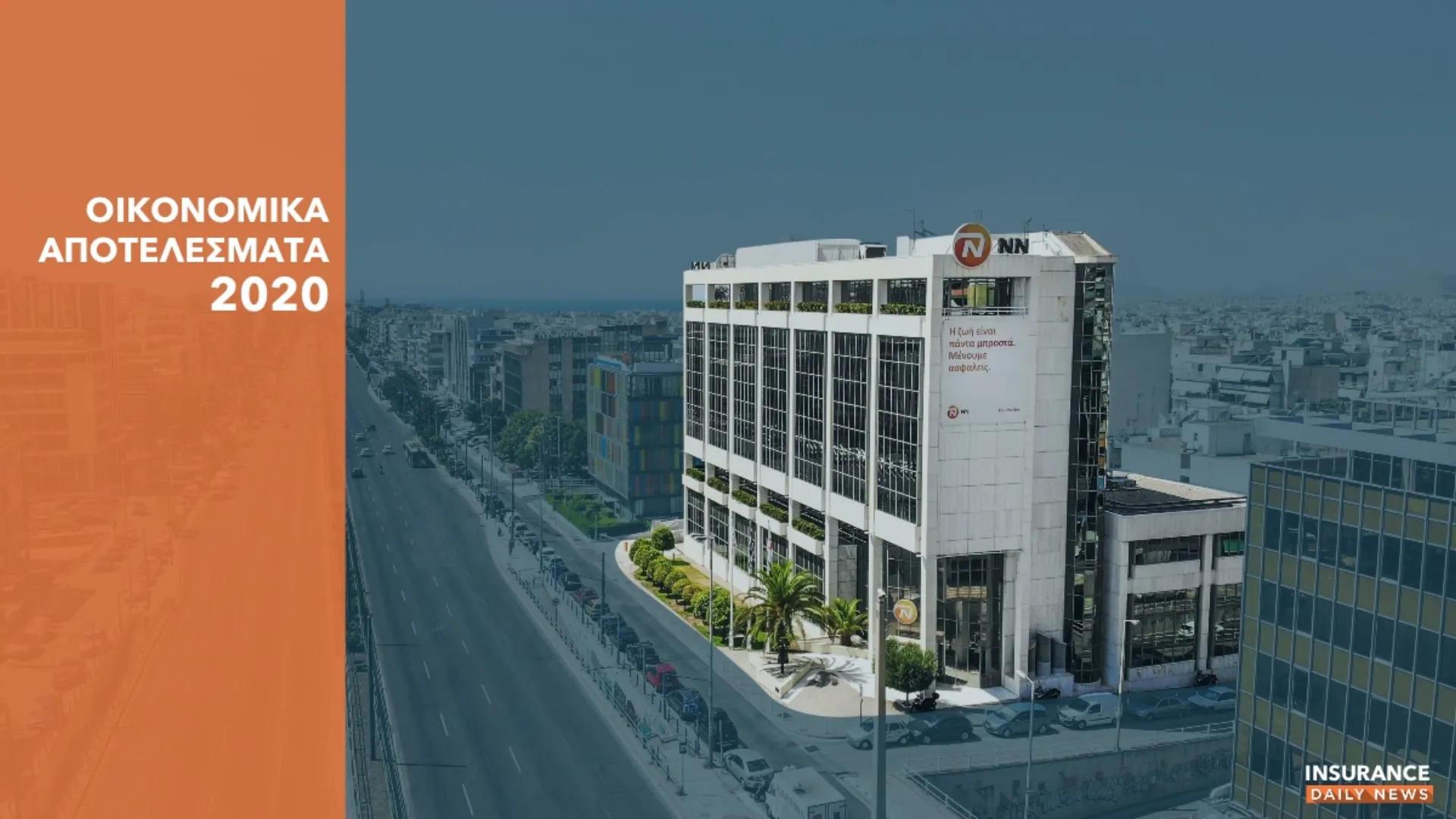 NN Hellas: 10 εκατ. κέρδη & αύξηση μεριδίου αγοράς παρά την πανδημία