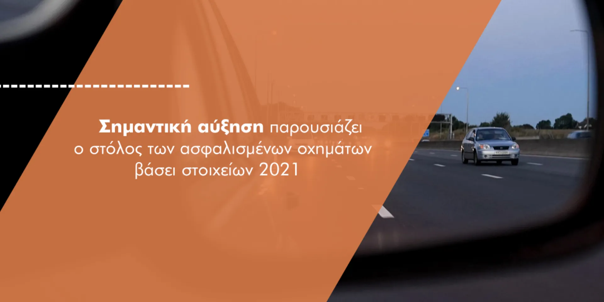 Πόσο μειώθηκαν τα ανασφάλιστα