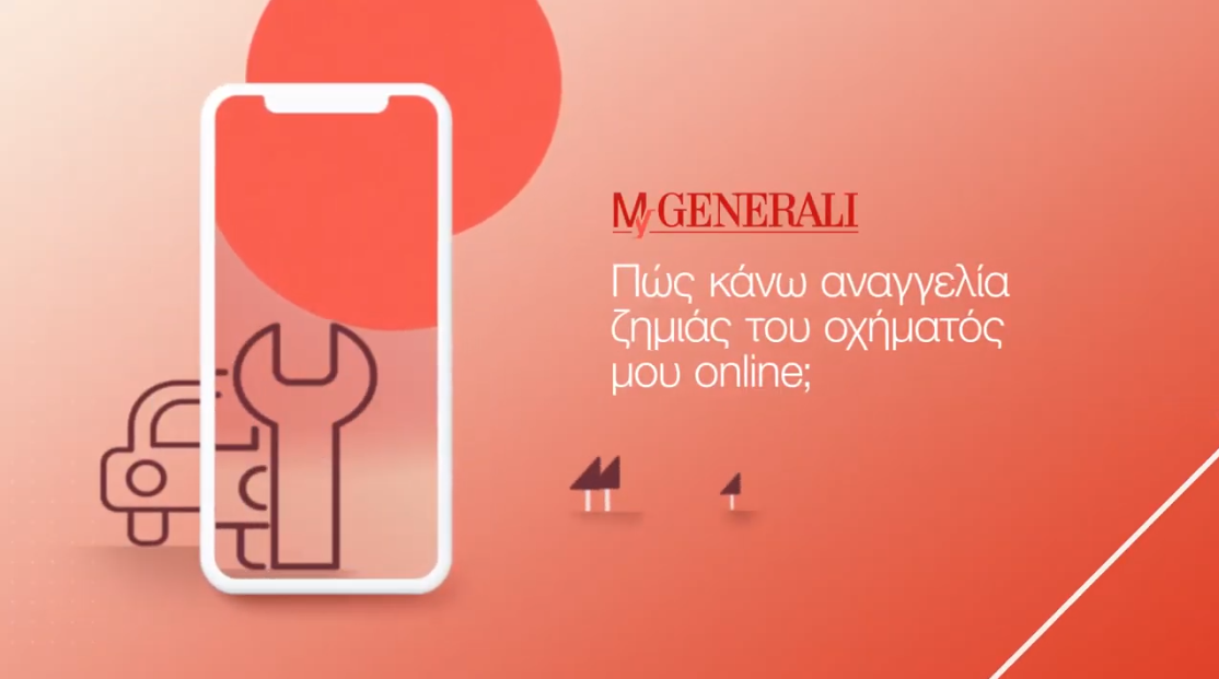Αναγγελία Ζημιάς Αυτοκινήτου Online μέσα από το MyGenerali App (video)
