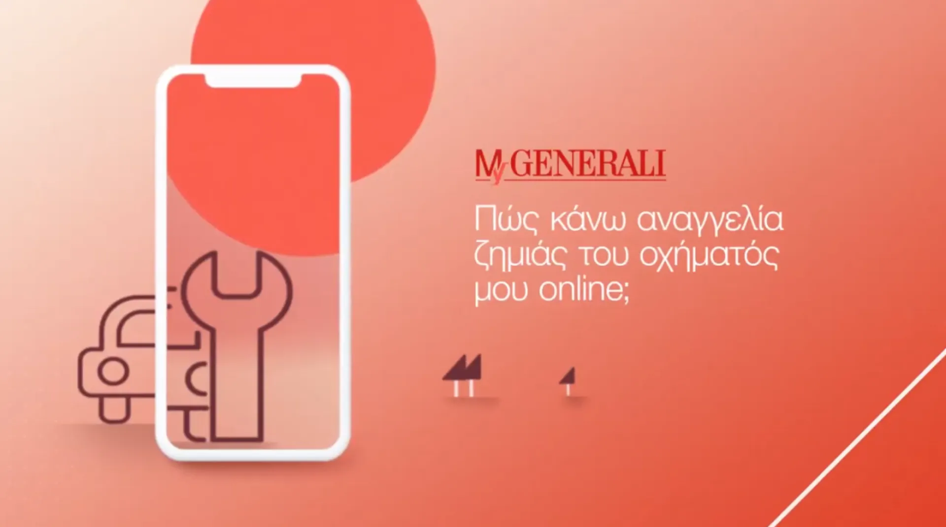 Αναγγελία Ζημιάς Αυτοκινήτου Online μέσα από το MyGenerali App (video)