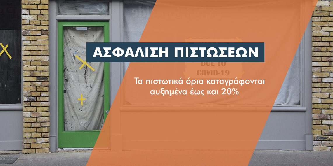 Με ισχυρά αντισώματα στον Covid-19 ο κλάδος ασφάλισης πιστώσεων