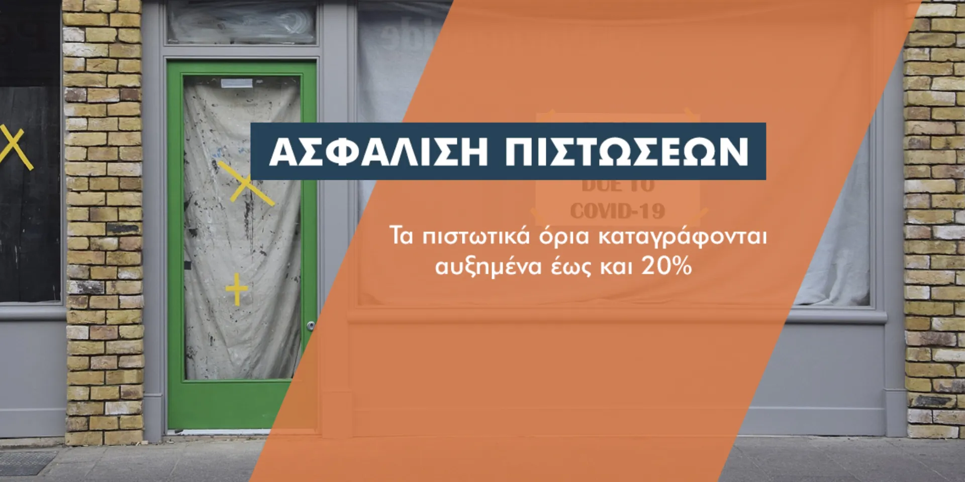 Με ισχυρά αντισώματα στον Covid-19 ο κλάδος ασφάλισης πιστώσεων