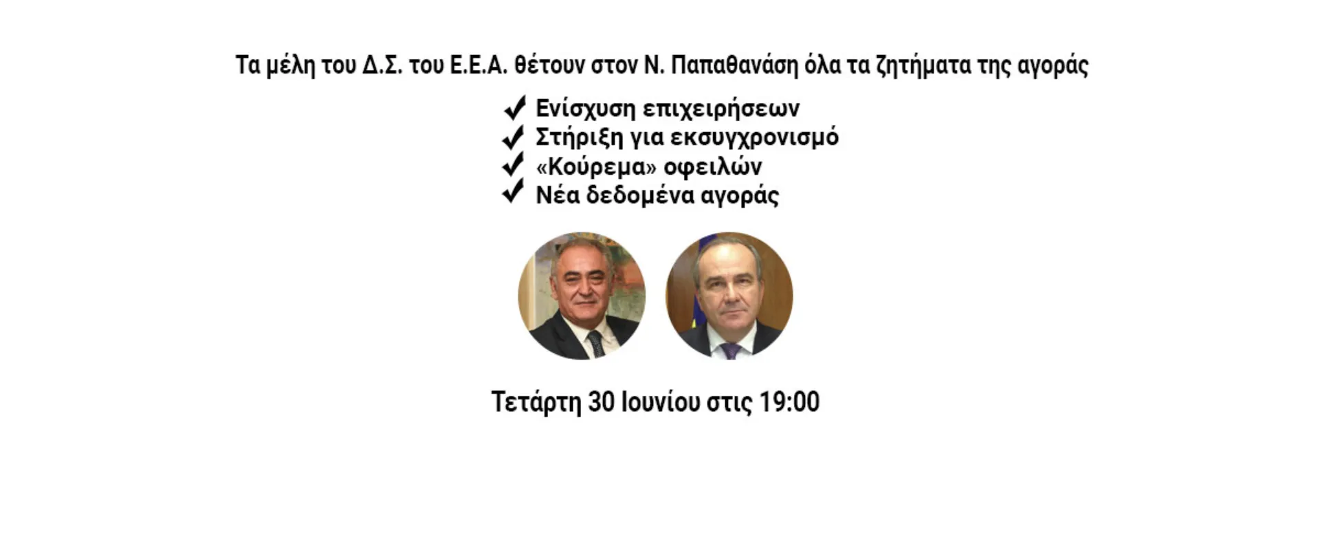 Τα μέλη του Δ.Σ. του Ε.Ε.Α. θέτουν στον Ν. Παπαθανάση όλα τα ζητήματα της αγοράς