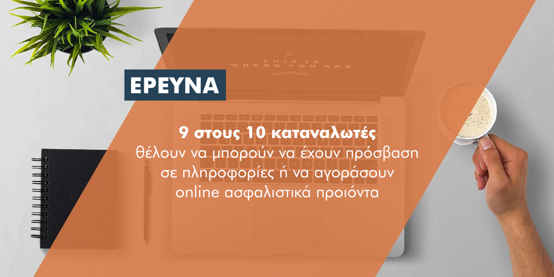 Έρευνα: Τι ζητούν οι Έλληνες καταναλωτές που επιλέγουν τους διαμεσολαβητές για την ασφάλισή τους