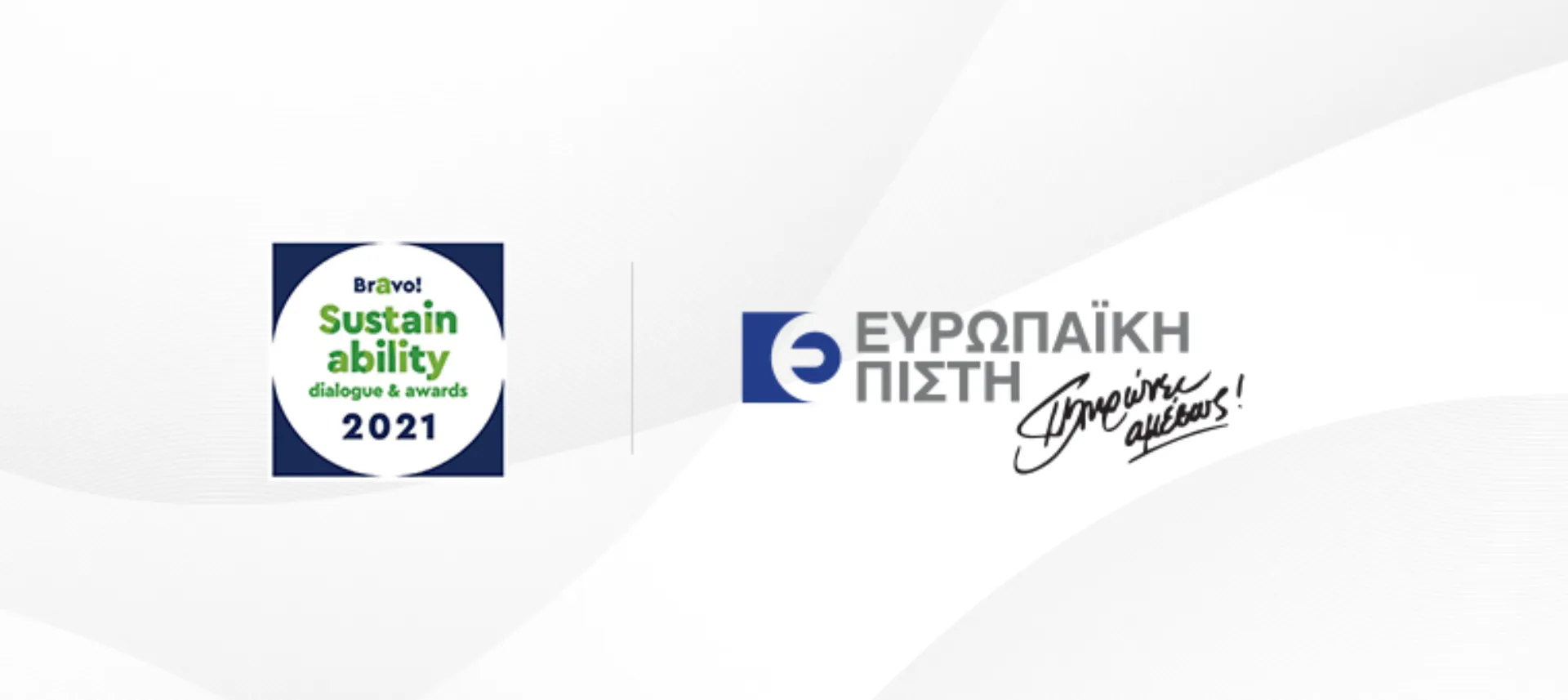 Ευρωπαϊκή Πίστη: Διάκριση για την πρωτοβουλία «Αποτροπή Απάτης & Πάταξη της Διαφθοράς»