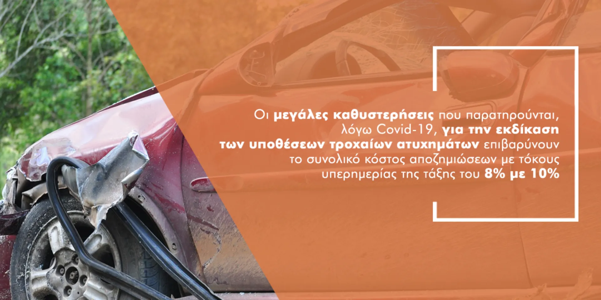 Γιατί κοστίζει ακριβά στις ασφαλιστικές η εκδίκαση των τροχαίων ατυχημάτων