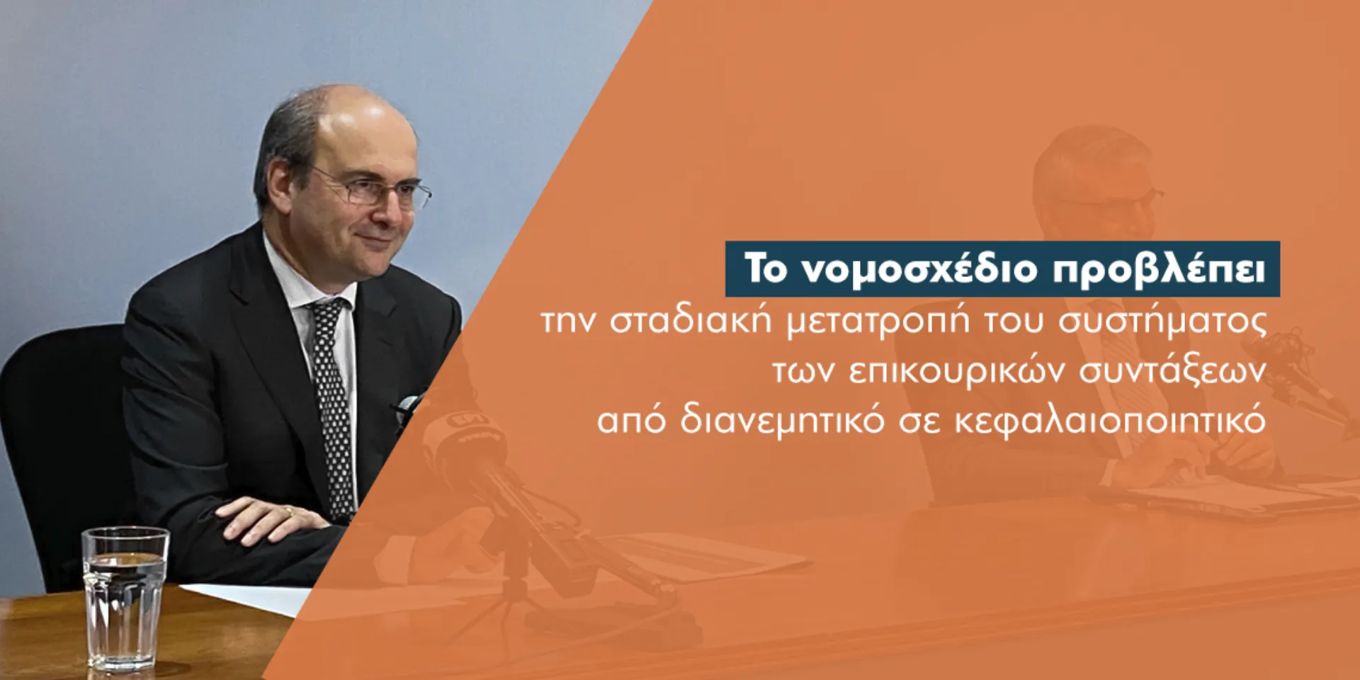 Παρουσιάστηκε το νομοσχέδιο «Ασφαλιστική μεταρρύθμιση για τη νέα γενιά»