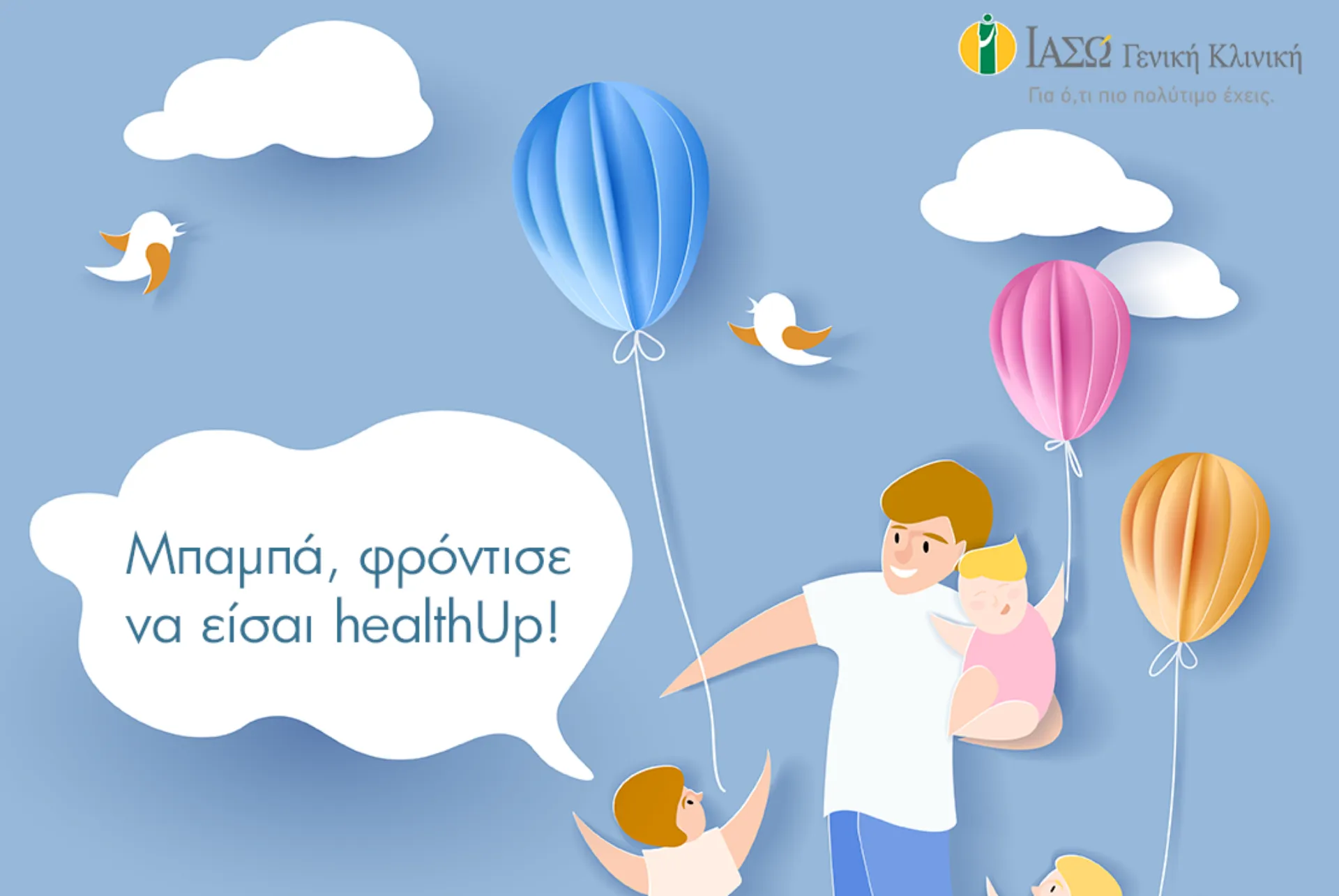 ΙΑΣΩ: Φροντίζουμε την Υγεία του Πατέρα με προσφορά στα πακέτα προληπτικού ελέγχου