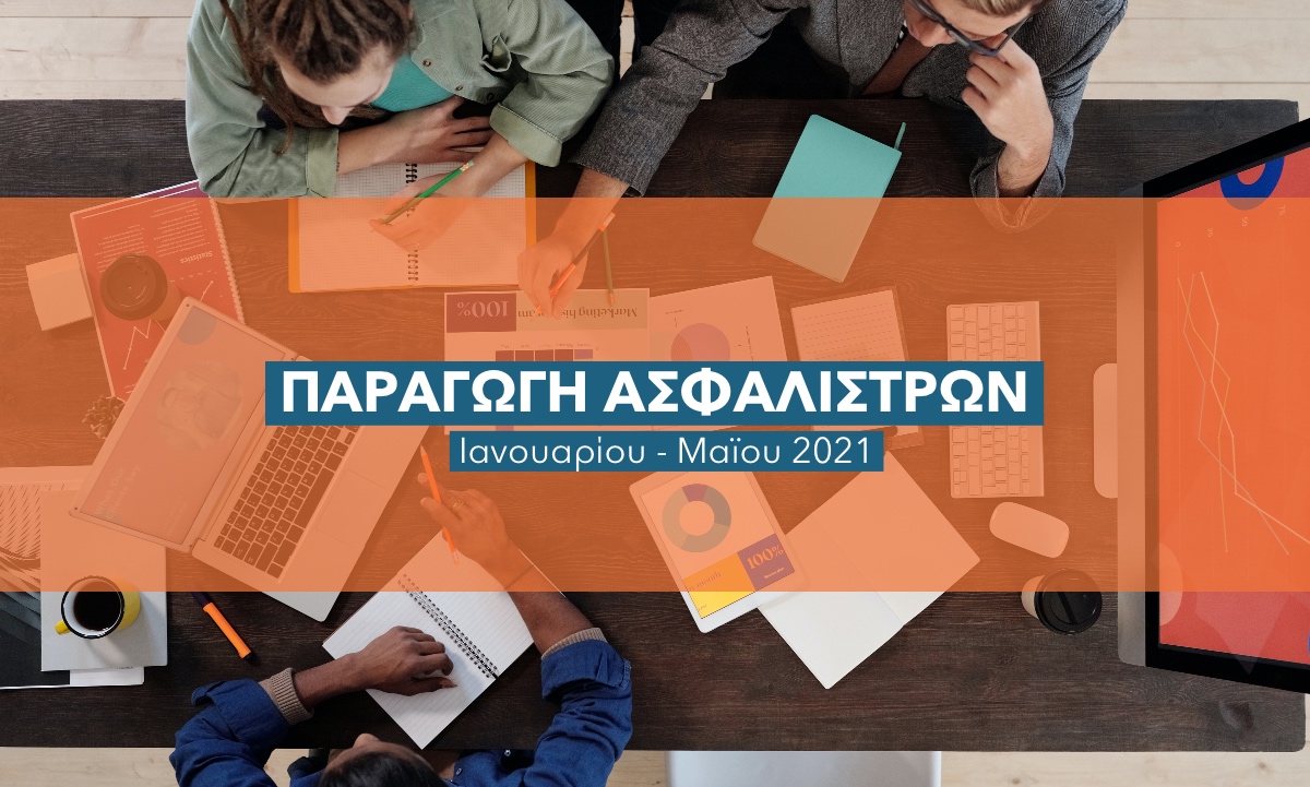 Στο 10,4% η ασφαλιστική παραγωγή Ιανουαρίου – Μαΐου 2021