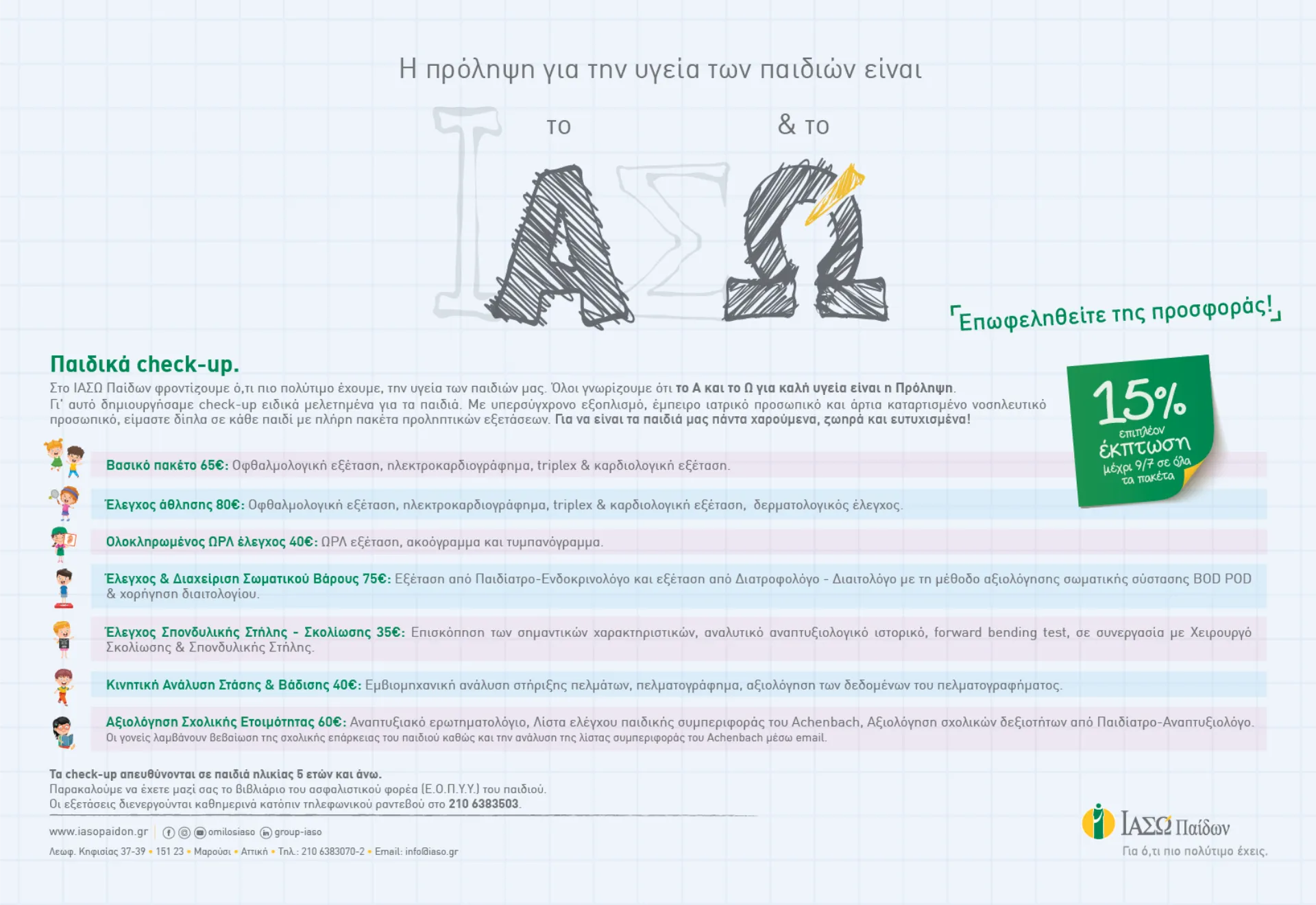 ΙΑΣΩ Παίδων: Παιδικά πακέτα προληπτικών εξετάσεων σε προνομιακές τιμές