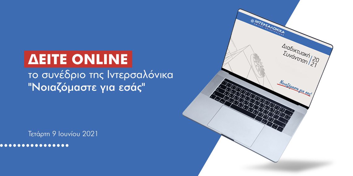Σήμερα στις 18:00 η διαδικτυακή εκδήλωση του Ομίλου Ιντερσαλόνικα