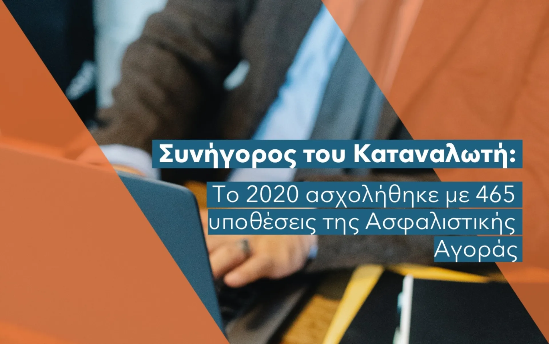 Πόσες υποθέσεις χάνουν και πόσες κερδίζουν οι ασφαλιστικές στο ΣτΚ